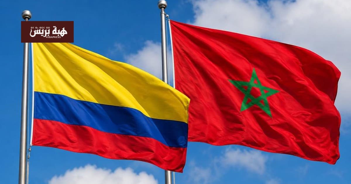 كولومبيا تؤكد سيادة المغرب وتوقف دعم البوليساريو