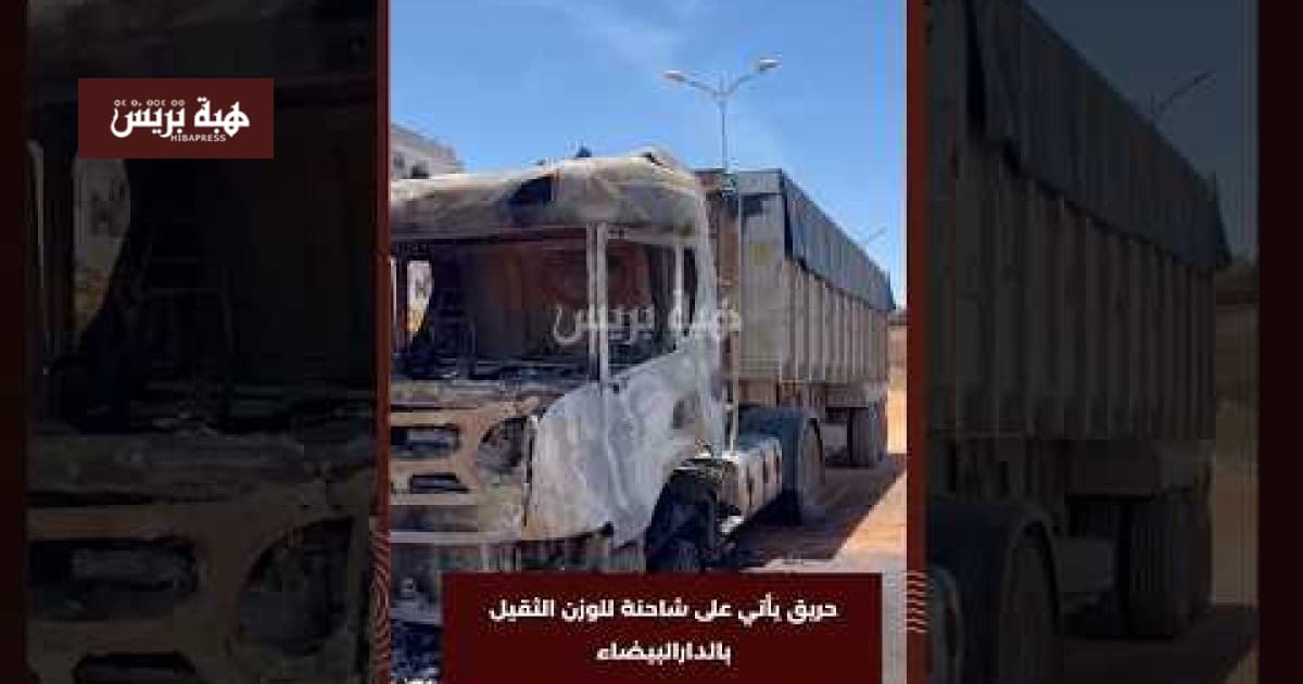 حريق يلتهم شاحنة ثقيلة بالدار البيضاء