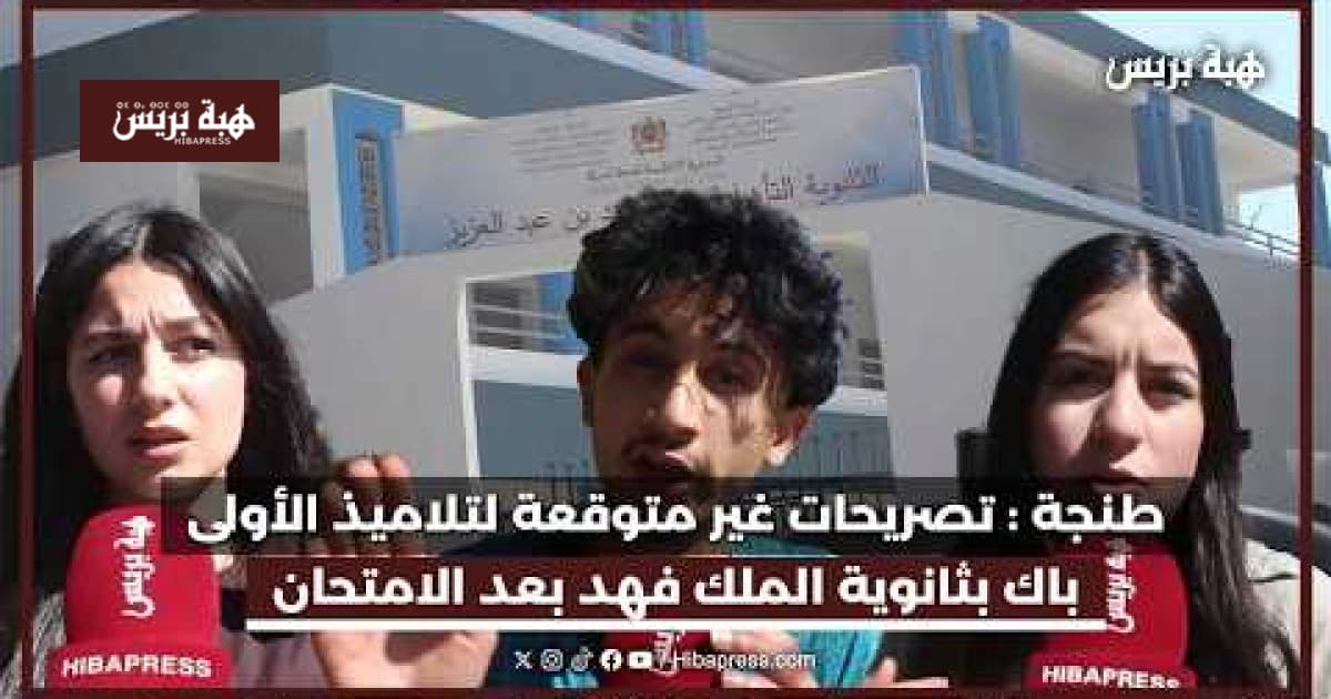 تصريحات غير متوقعة لطلاب الأولى باك بطنجة