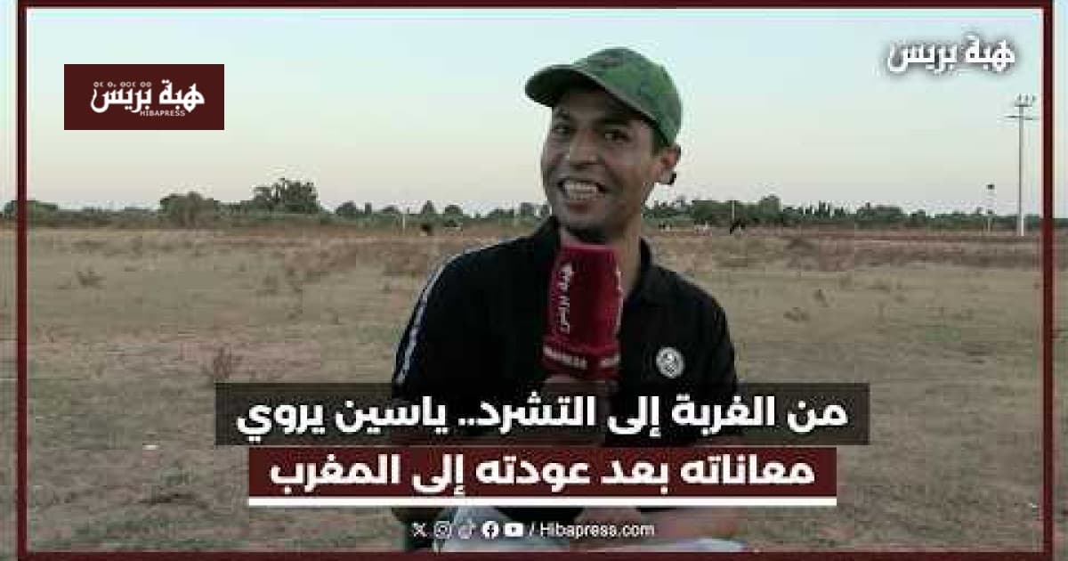 ياسين يشارك معاناته بعد عودته للمغرب
