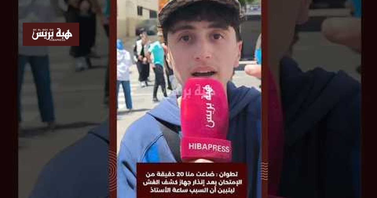 تطوان: خطأ ساعة الأستاذ أضاع 20 دقيقة من الامتحان