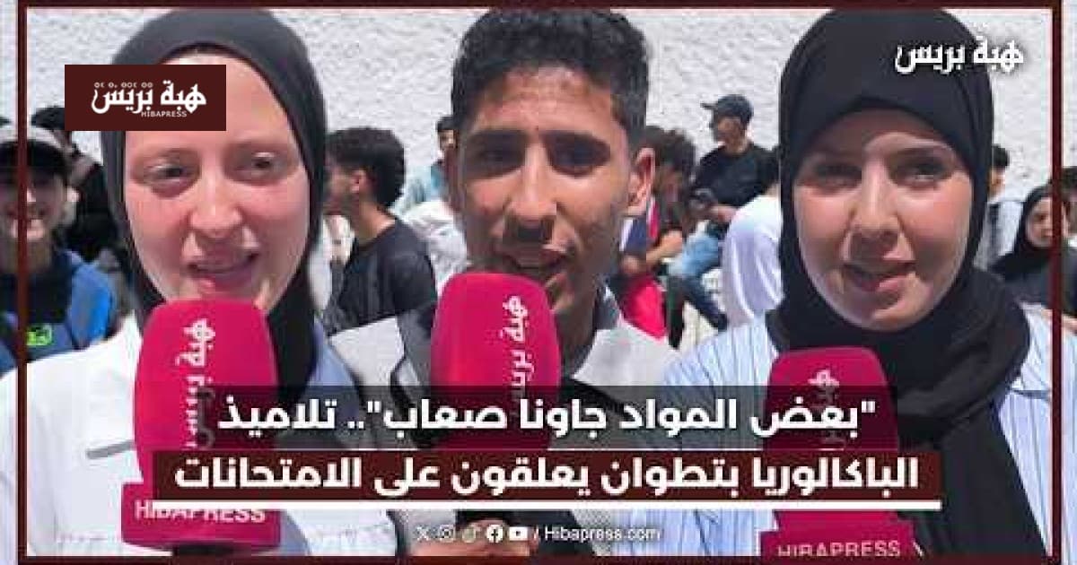 تلاميذ الباكالوريا في تطوان يتحدثون عن صعوبة بعض المواد