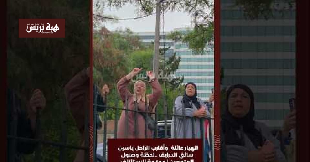 أقارب ياسين يتجمعون أمام المحكمة