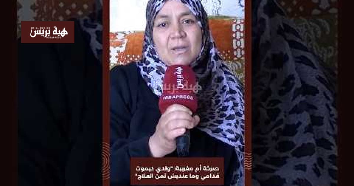 أم مغربية تصرخ: طفلي يموت بدون علاج