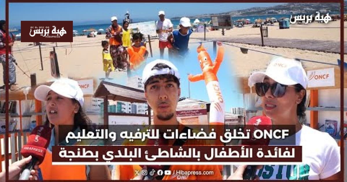ONCF توفر أنشطة ترفيهية وتعليمية للأطفال في شاطئ طنجة