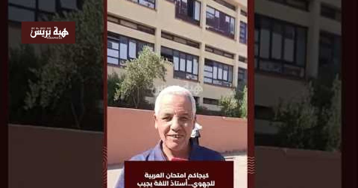امتحان العربية للجهوي يواجه انتقادات