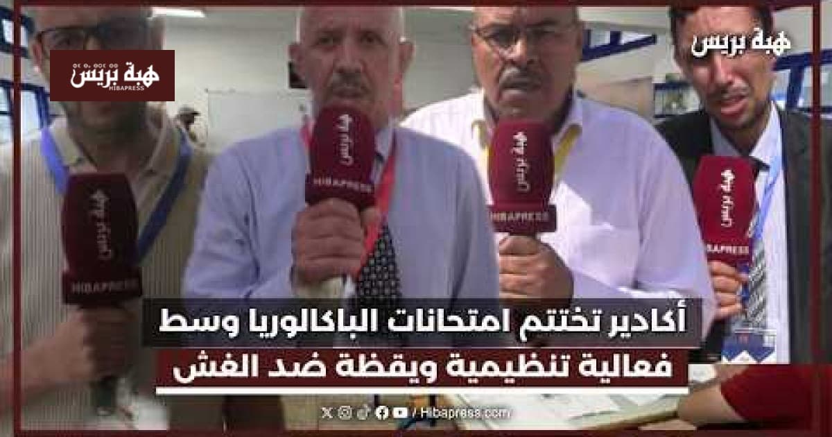 Agadir Baccalaureate Exams End