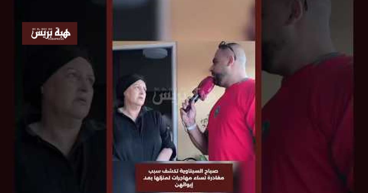 مهاجرات يغادرن منزل صباح السبتاوية