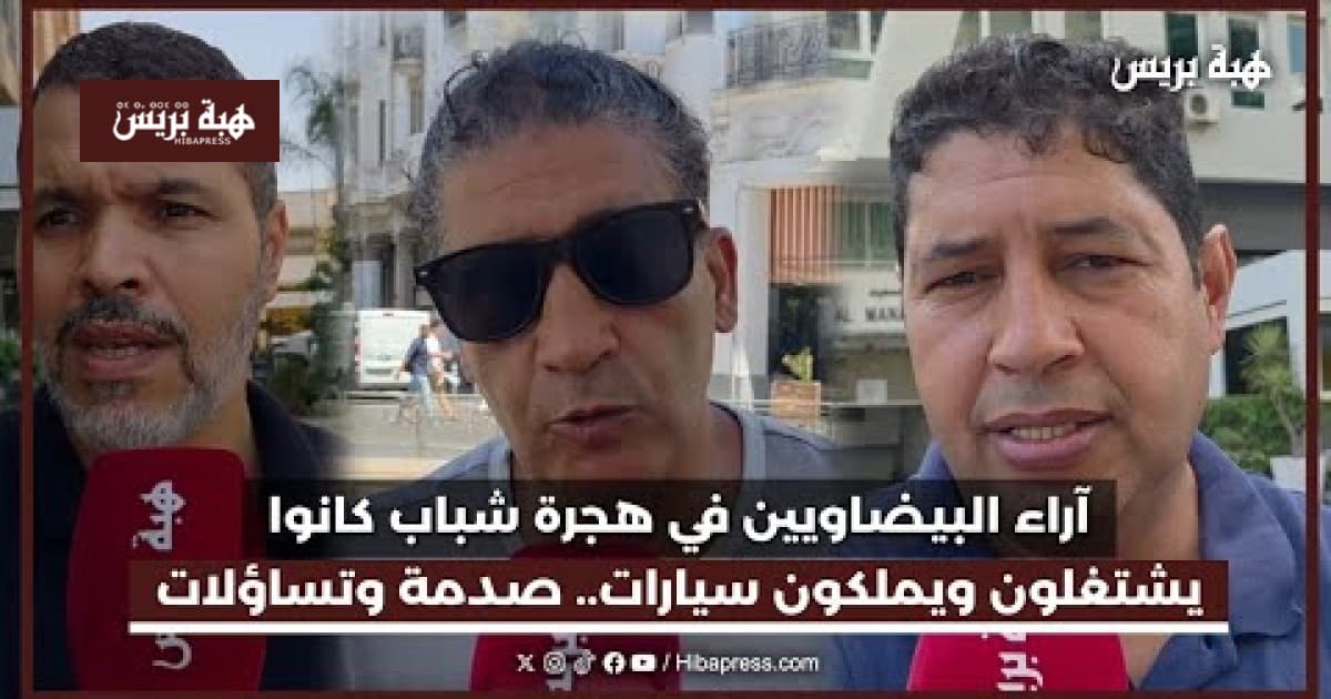 آراء البيضاويين حول هجرة شبابهم