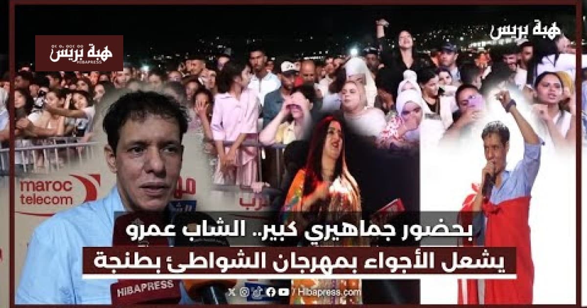 Amr Energizes Crowd at Tangier Beaches Festival