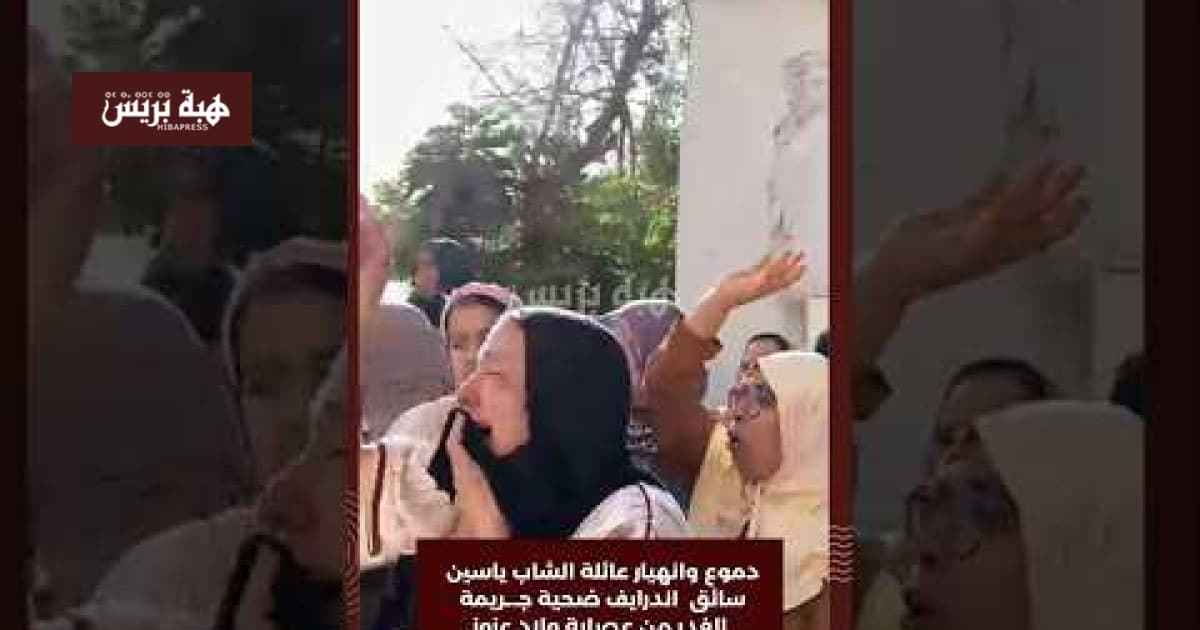 حزن عائلة ياسين إثر جريمة العزوز