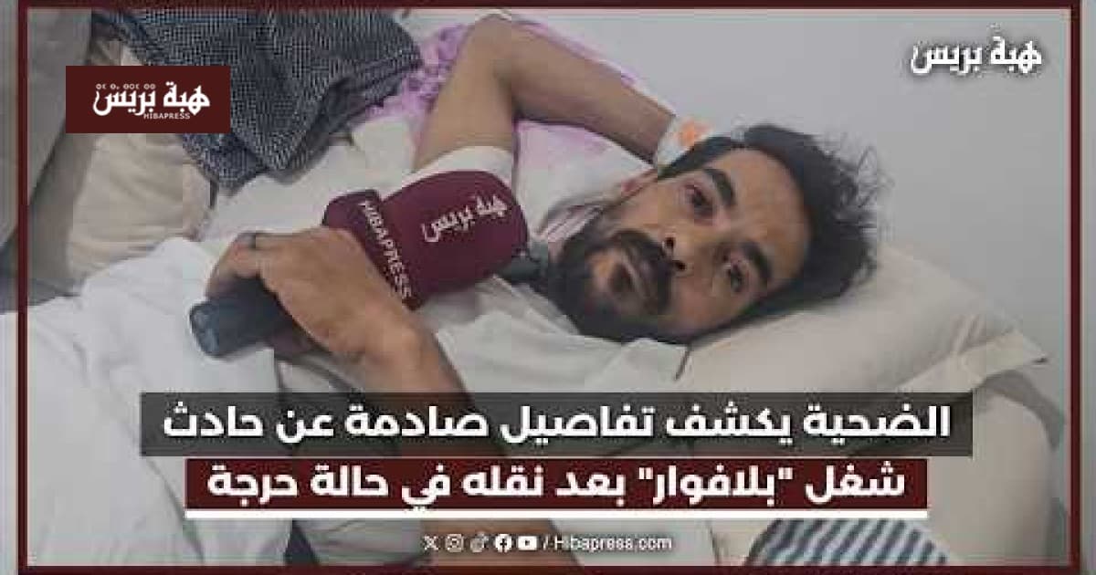 الضحية يروي تفاصيل حادث لافوار صفرو