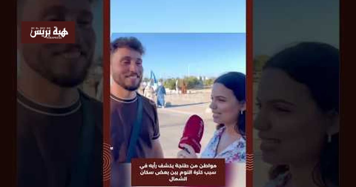مواطن من طنجة يعلق على أسباب كثرة النوم بالشمال