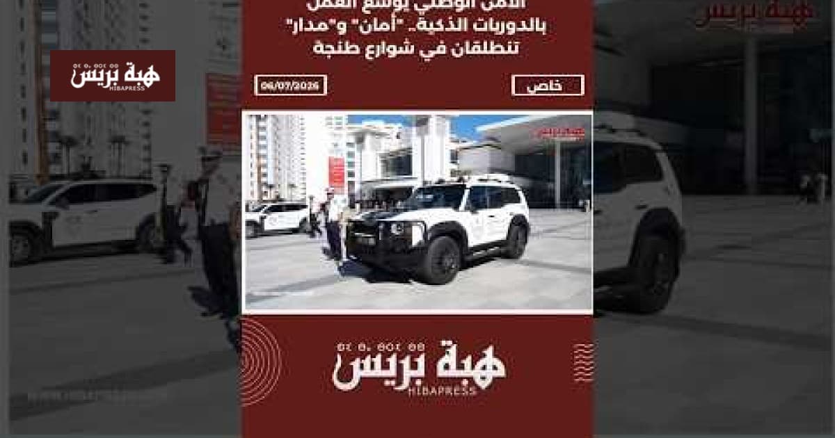 National Security deploys smart patrols in Tangier