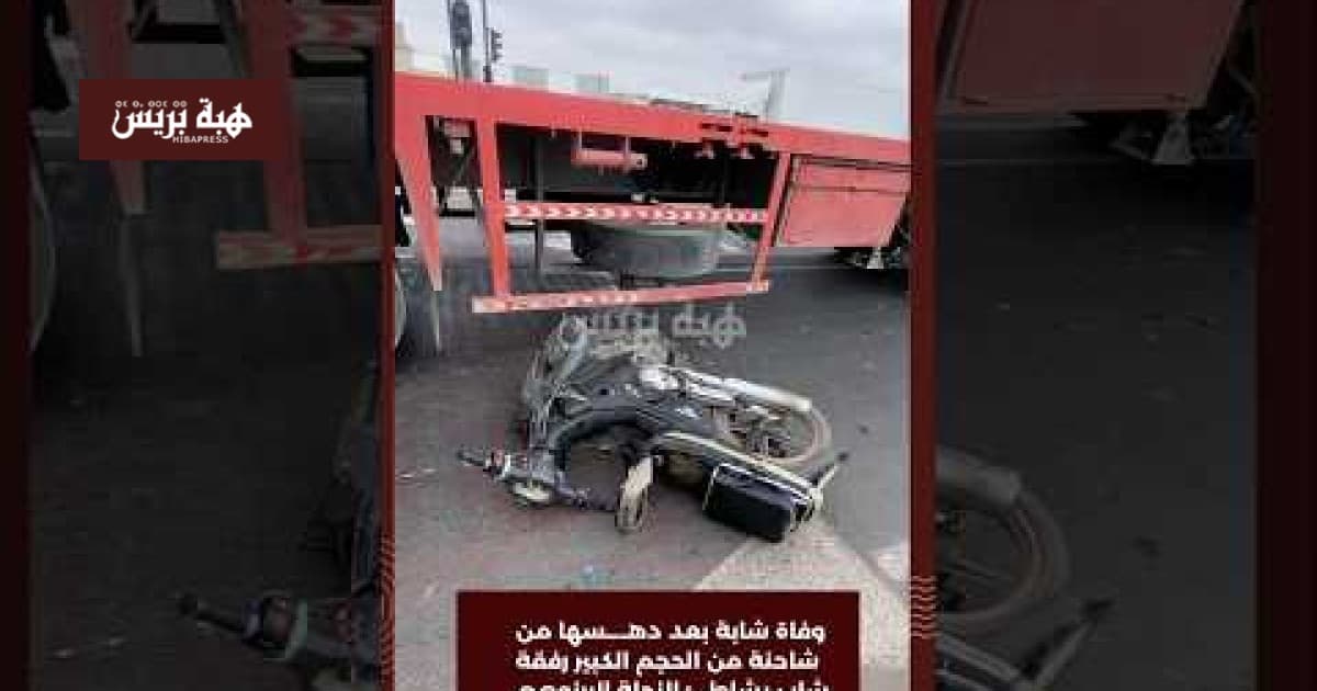 Young woman killed by truck at El Henna Beach