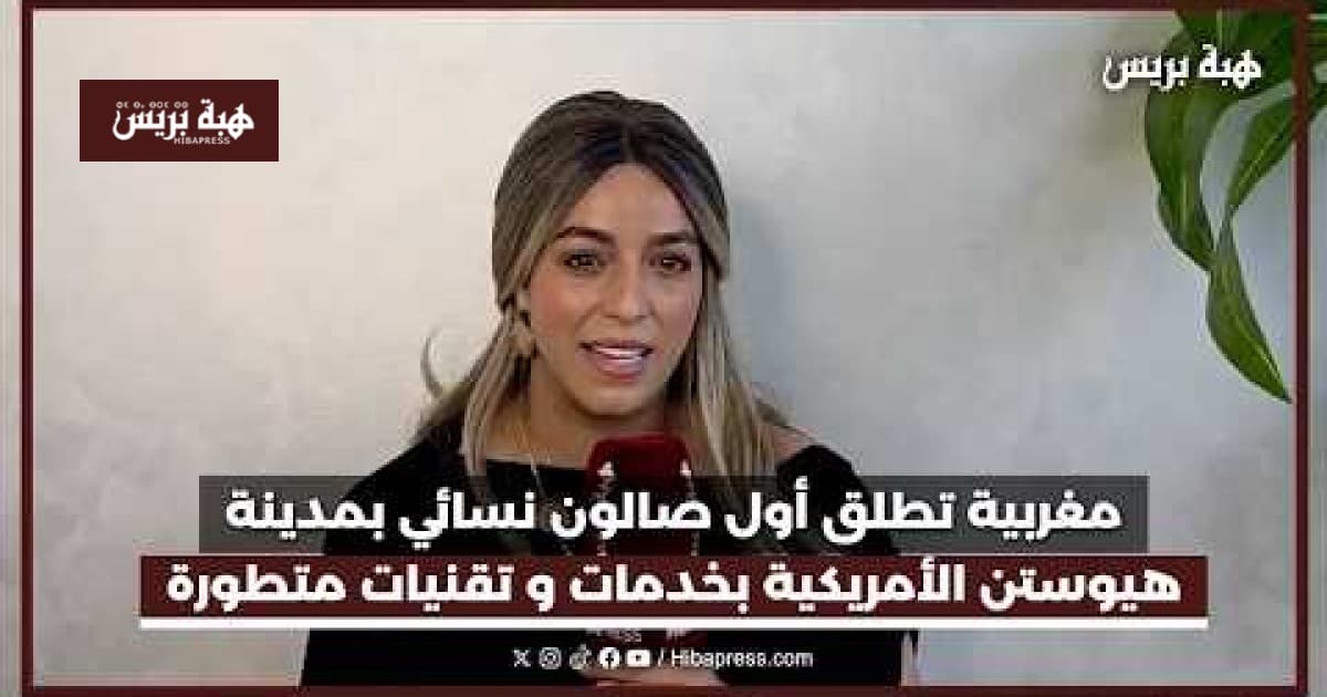 مغربية تفتتح أول صالون نسائي في هيوستن