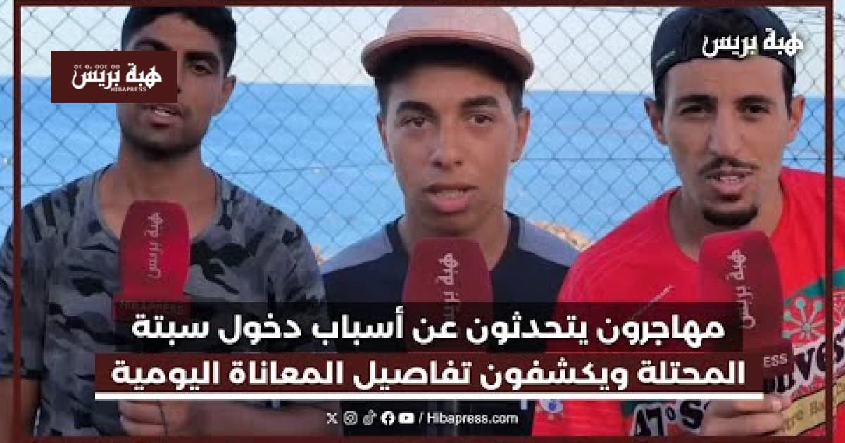 Immigrants Discuss Reasons for Entering Ceuta