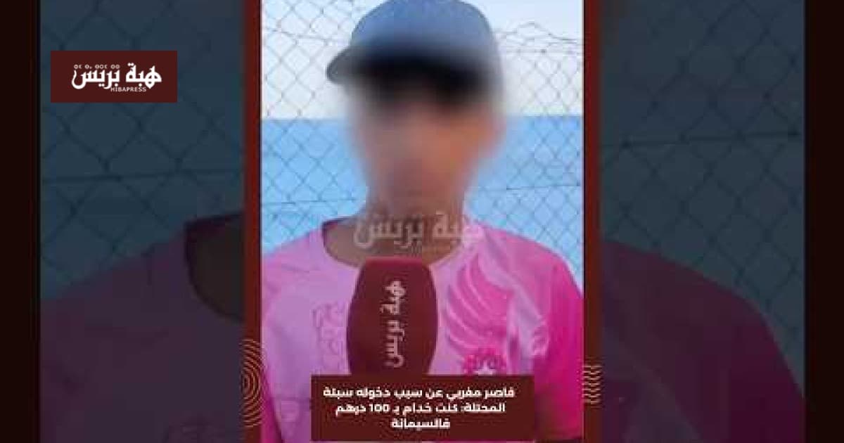Moroccan Minor Explains Entry to Seta