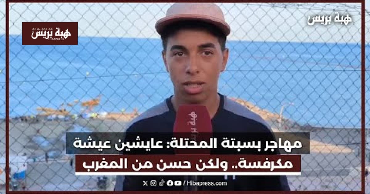 Migrant in Sebta Reports Difficult Life