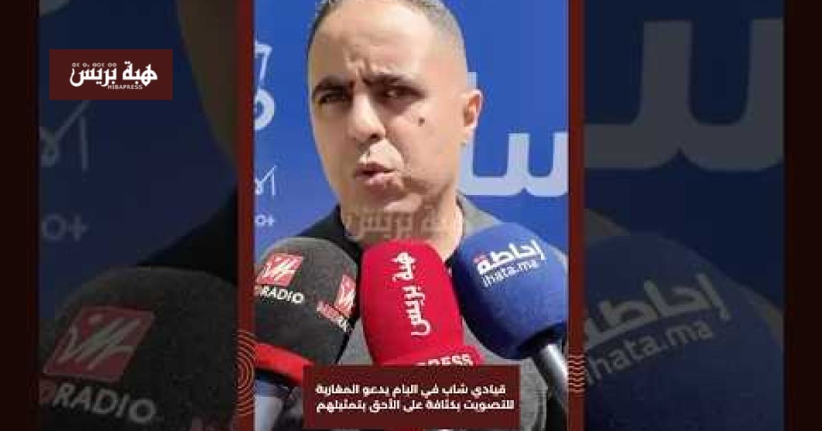 شاب من البام يدعو للتصويت بكثافة