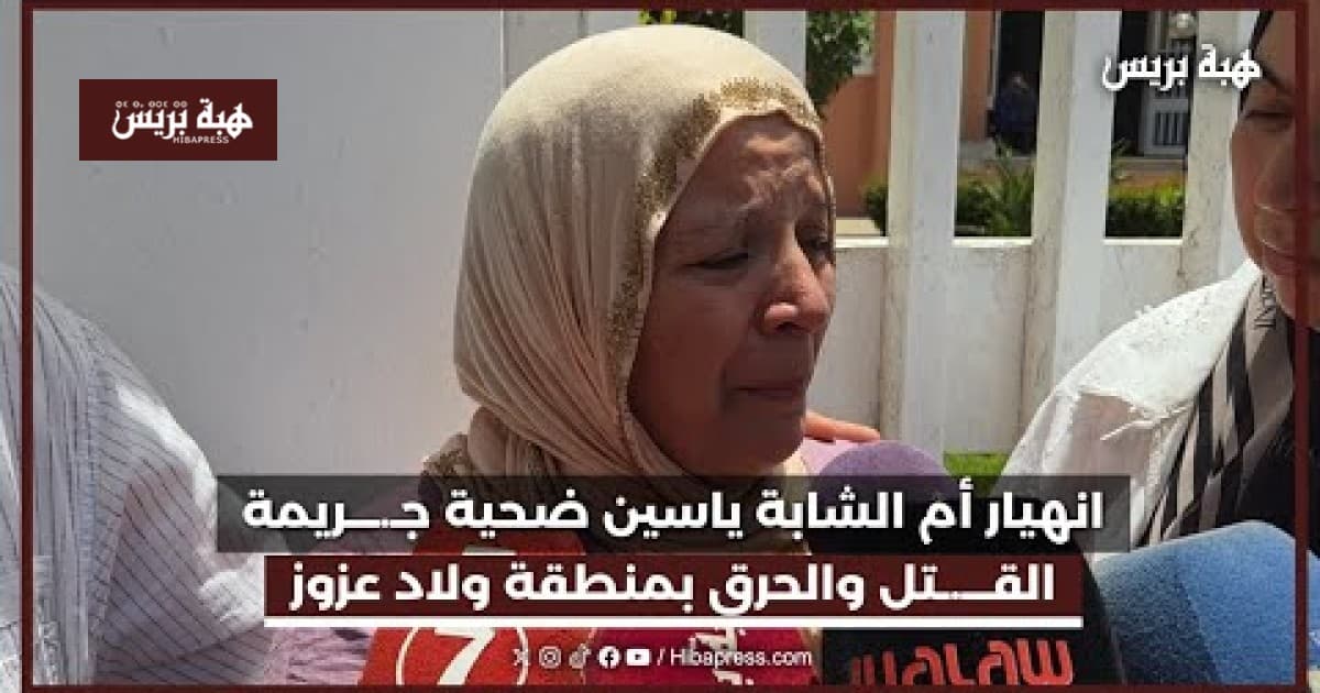 وفاة والدة الشابة ياسين بسبب جريمة حرق