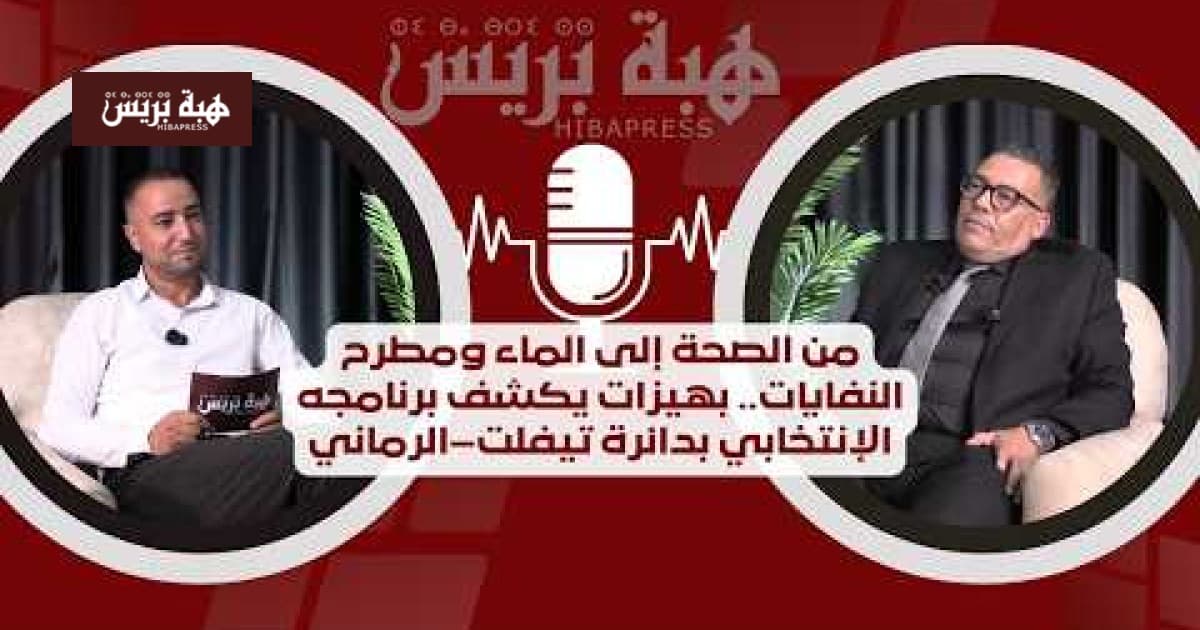 بهيزات يعلن برنامجه الانتخابي في تيفلت و الرماني