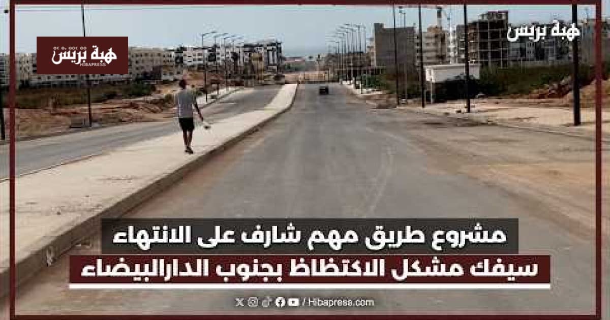 افتتاح طريق بين ليساسفة و الشاطئ البيضاء لتخفيف الازدحام