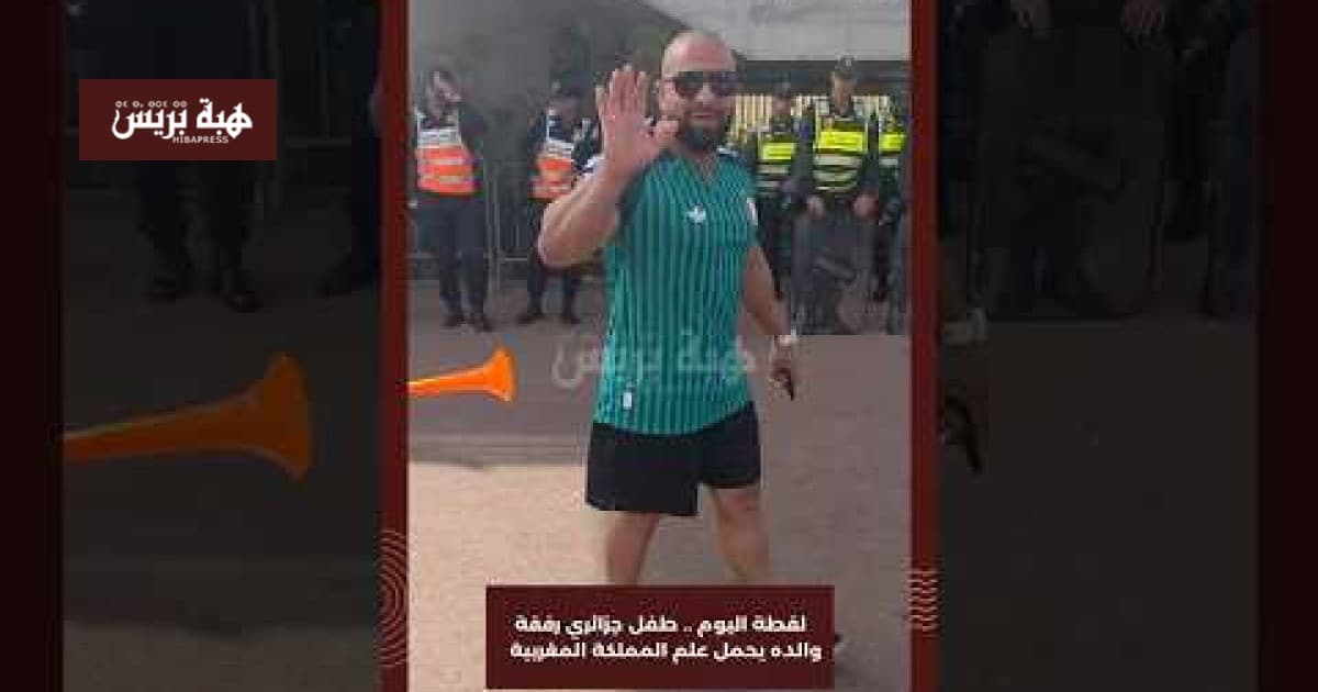لقطة اليوم طفل جزائري يحمل علم المغرب
