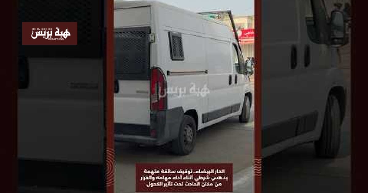 الدار البيضاء توقيف سائقة دهست شرطي