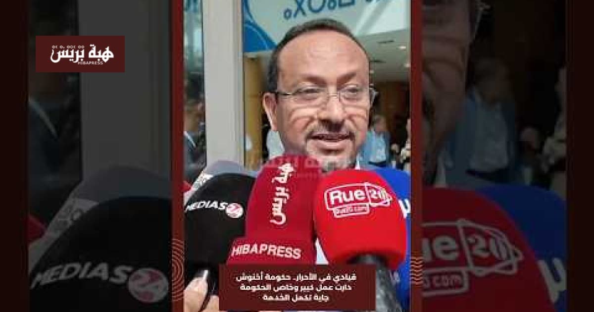 قيادي في الأحرار يشيد بعمل الحكومة