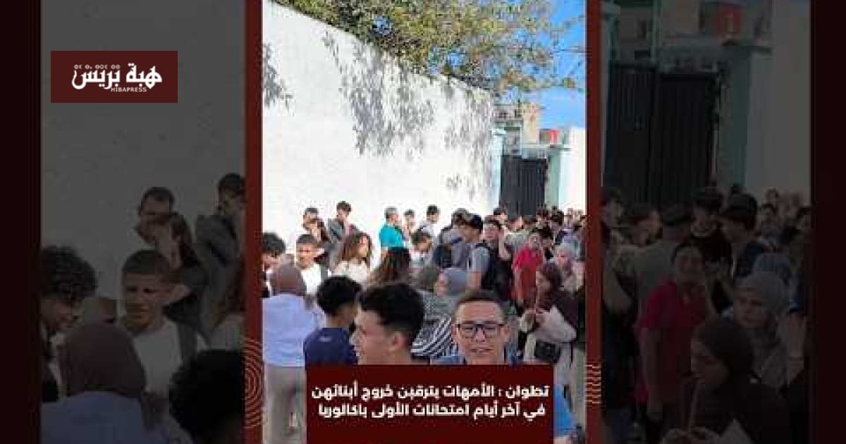 تطوان: الأمهات ينتظرن خرو ج أبنائهن من الامتحان