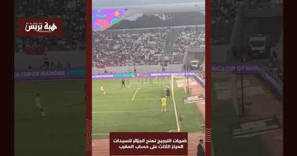 Algeria secures third place over Morocco in women's penalty shootout
