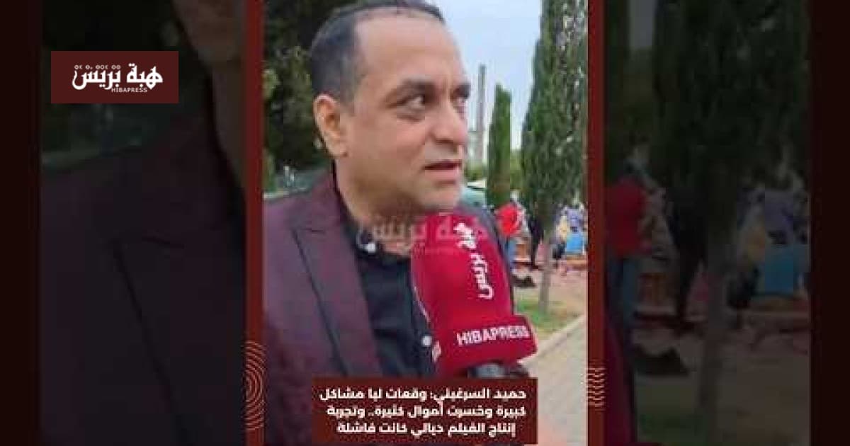 حميد السرغيني يواجه خسائر وتجربة إنتاج فاشلة