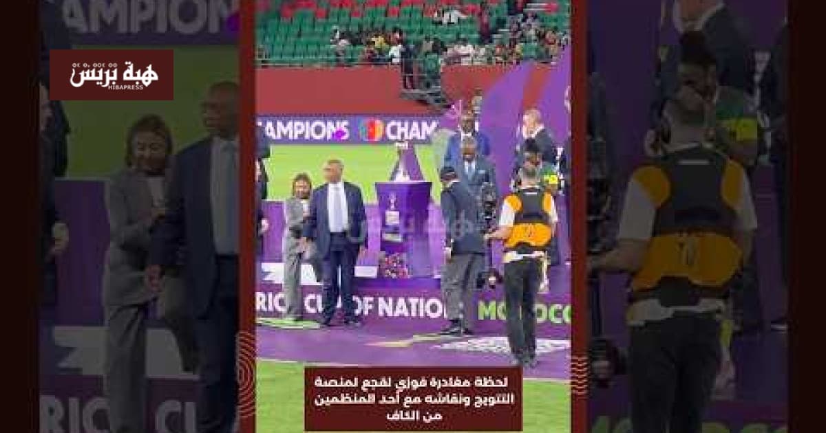 فوزي لقجع يترك منصة التتويج ويناقش مع مسؤول من الكاف