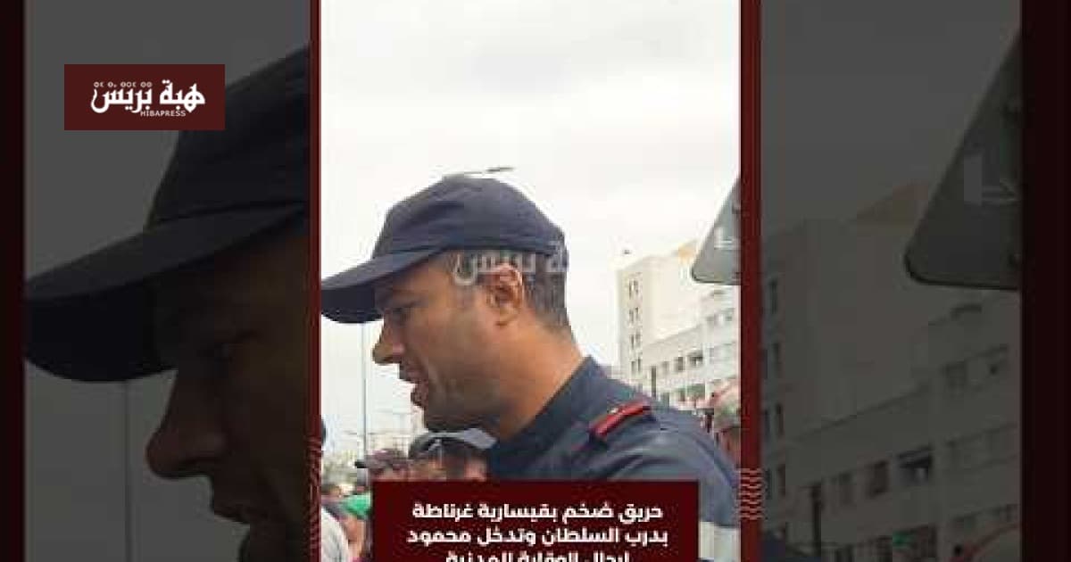 حريق كبير في قيسارية غرناطة وفرق الإطفاء تتدخل