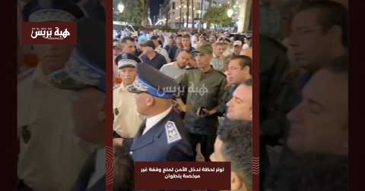 تدخل الأمن لوقف احتجاج غير مرخص بتطوان