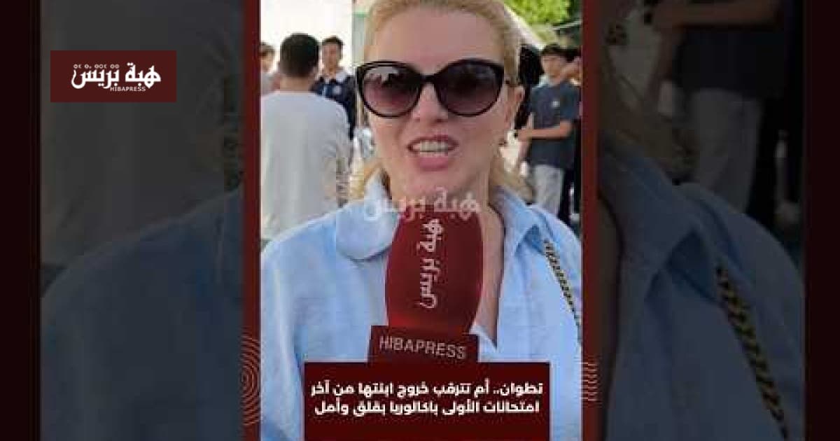 تطوان.. أم تنتظر نتائج ابنتها في الباك