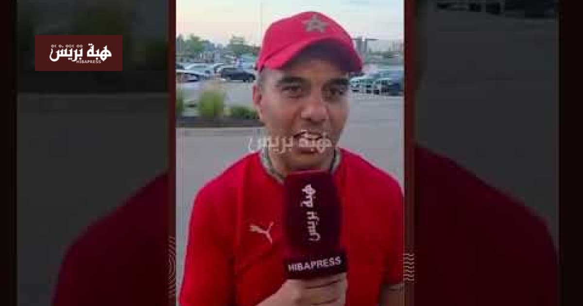 مشجع مغربي مقيم ببوسطن ينتقد أداء المنتخب المغربي الباهت