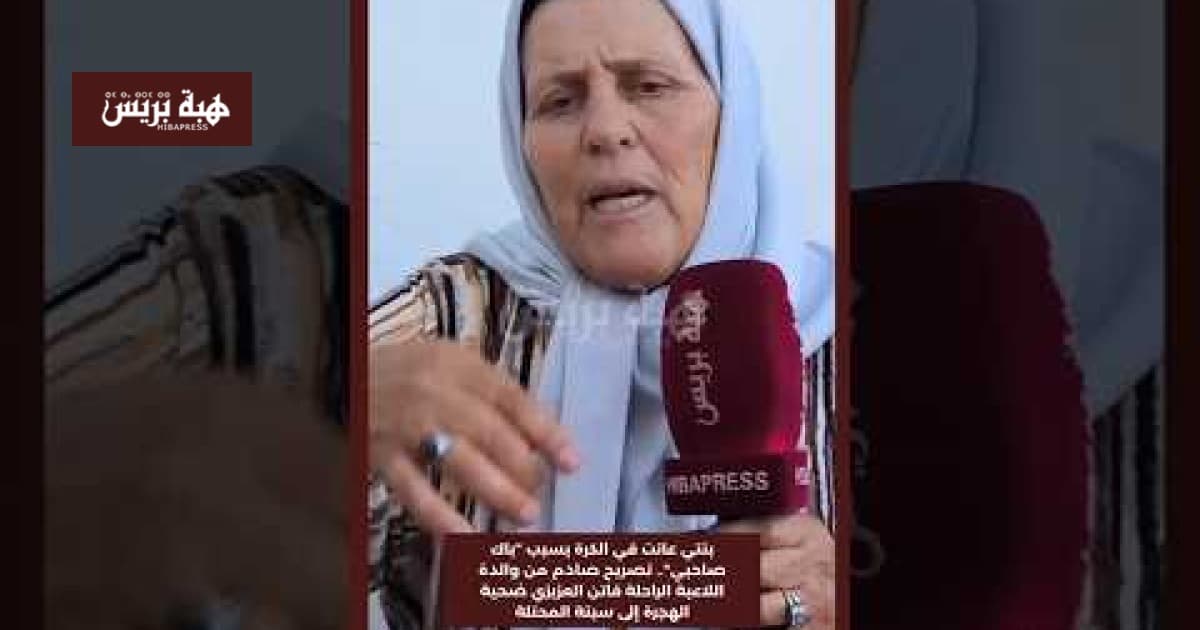 تصريح مؤلم من والدة فاتن العزيزي عن معاناة ابنتها