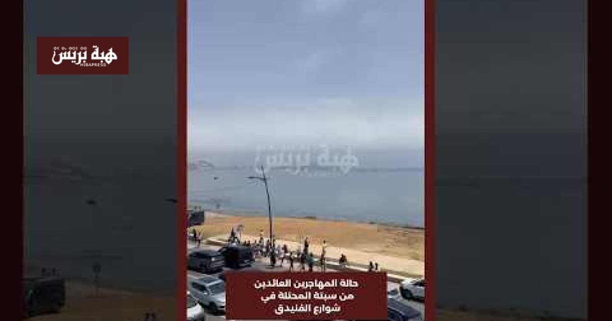 حالة العائدين من سبتة في الفنيدق