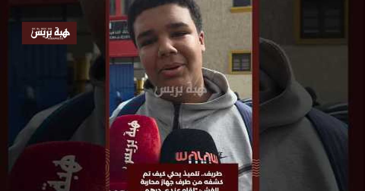 تلميذ يكشف كيف اكتُشف غشه