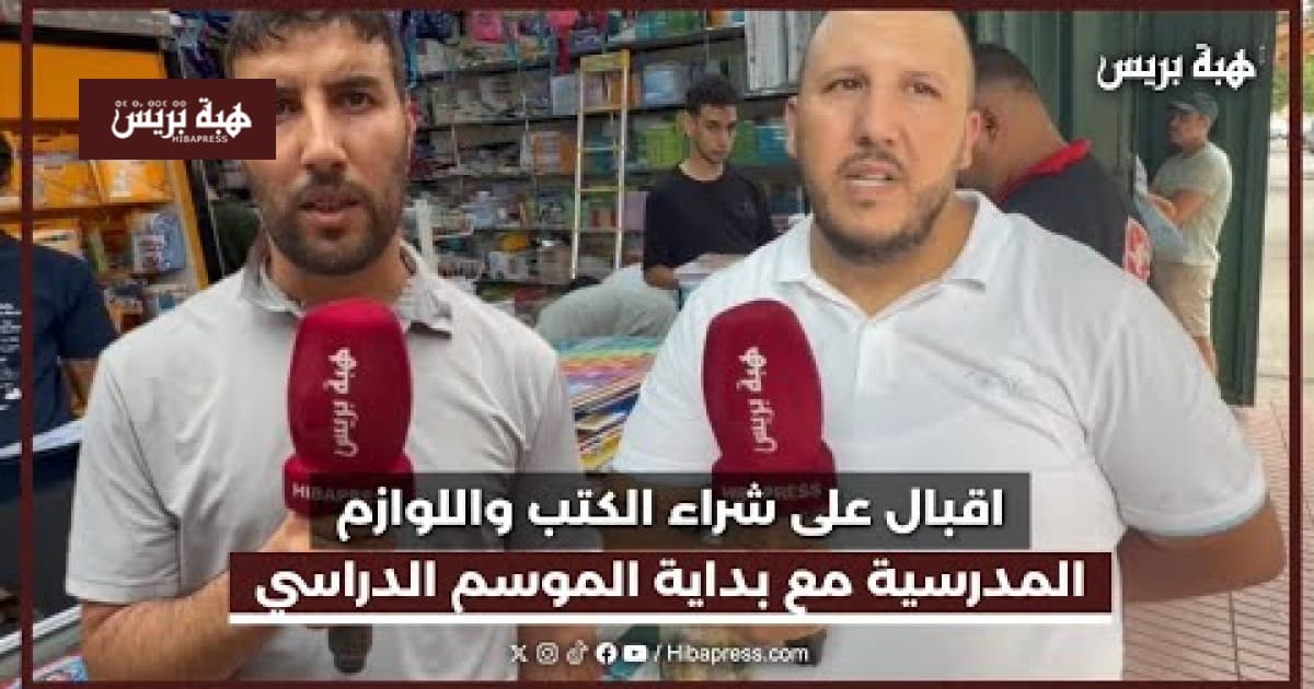 ارتفاع مبيعات الكتب واللوازم المدرسية في بداية الموسم