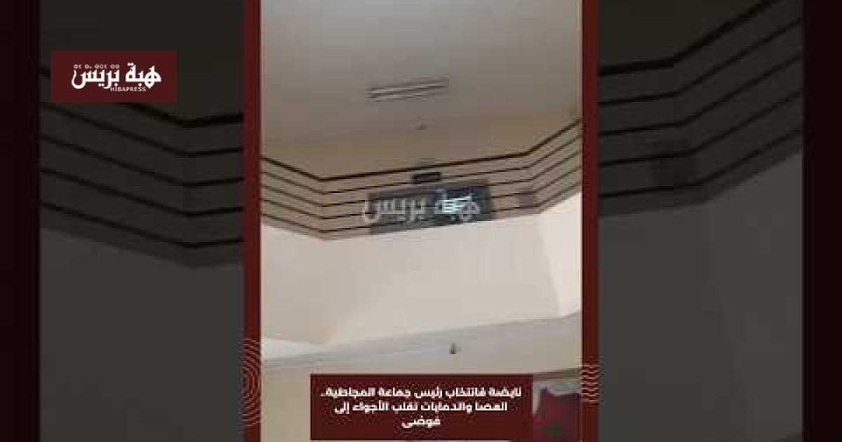 انتخابات رئيس جماعة المجاطية تثير الفوضى