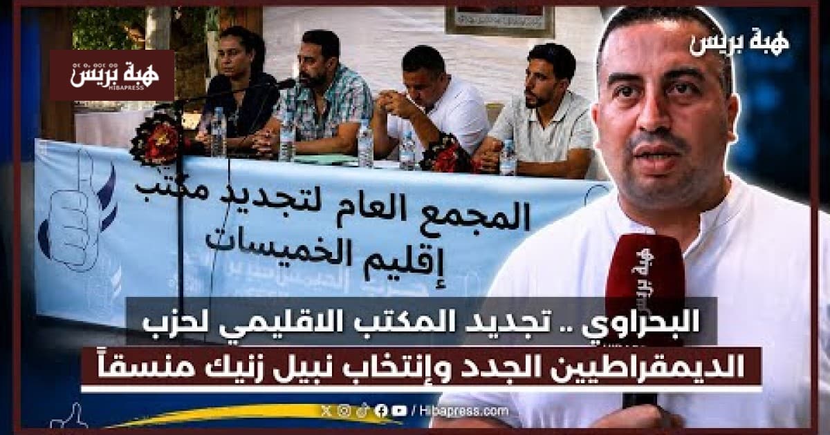 Al-Bahrawi: New Democrats Regional Office Revived