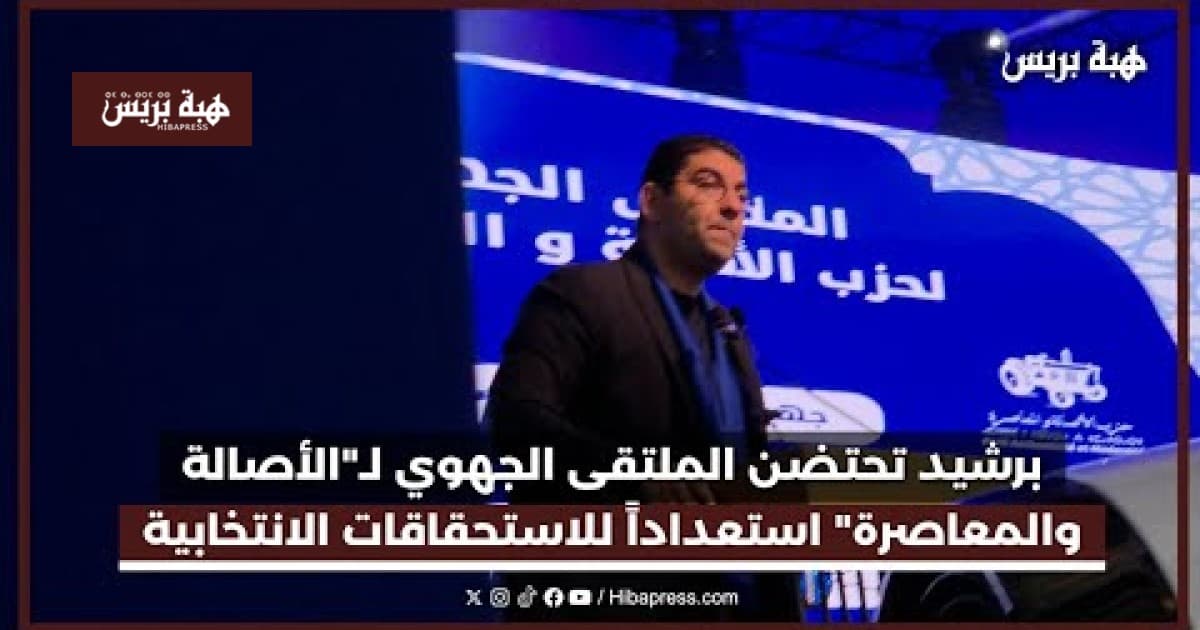 برشيد تحتضن الملتقى الجهوي لحزب الأصالة والمعاصرة استعدادًا للانتخابات المقبلة