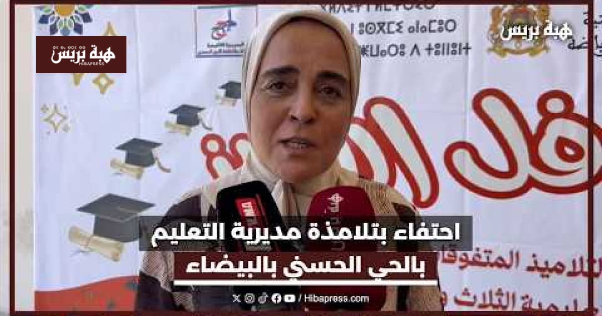 احتفاء بتلامذة مديرية التعليم بالحي الحسني في البيضاء