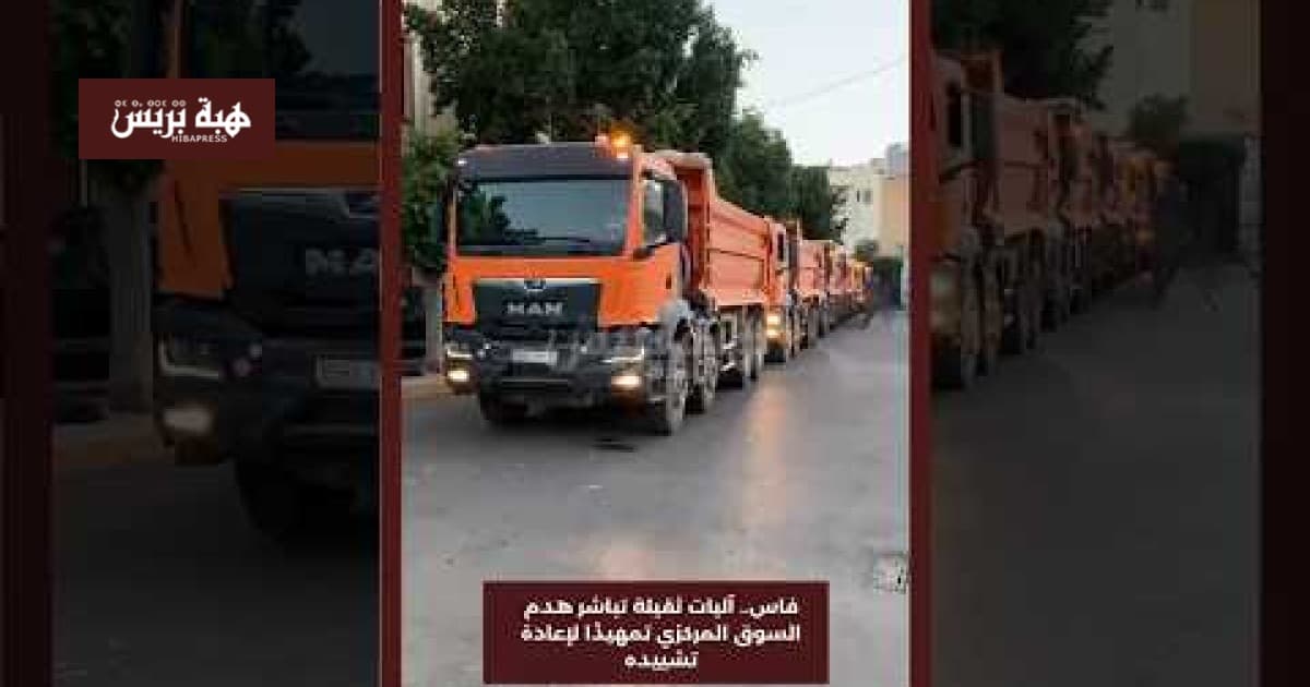 فاس: آليات ثقيلة تبدأ هدم السوق المركزي لإعادة تشييده
