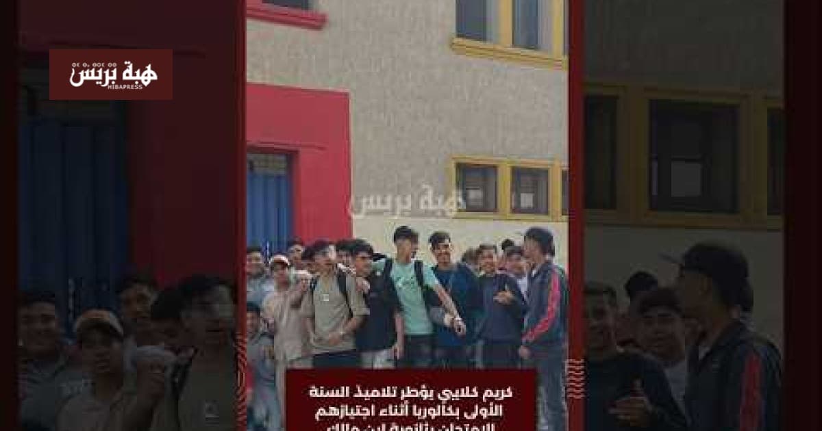 كريم كلايبي يراقب امتحانات القانون