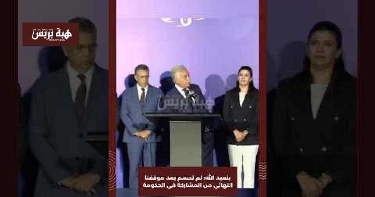 بنعبد الله يوضح موقفه من الحكومة