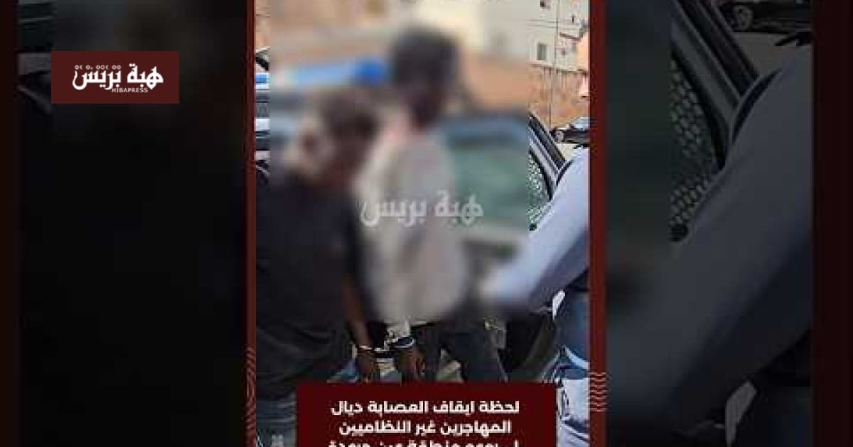 إيقاف عصابة المهاجرين غير النظاميين التي أرعبت منطقة عين حرودة